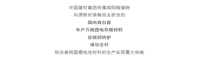 國(guó)內(nèi)首臺(tái)套！自主研發(fā)！年產(chǎn)萬(wàn)噸級(jí)鋰電負(fù)極材料窯爐交付！