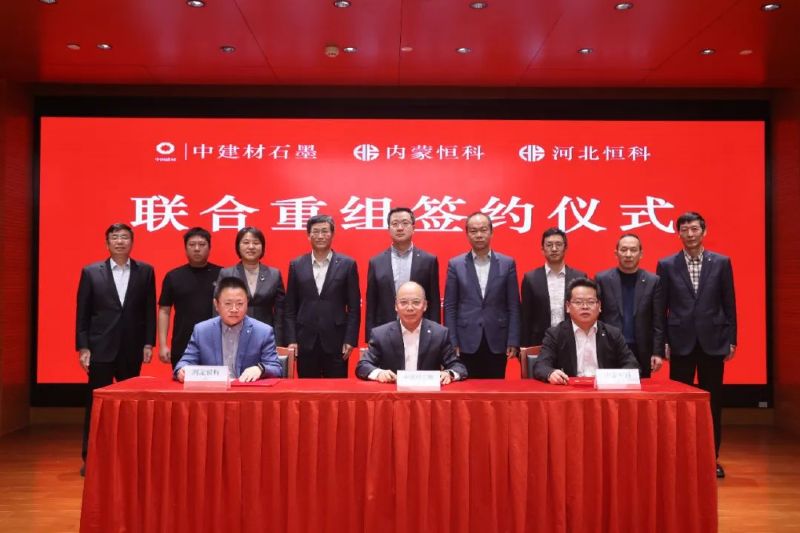 中建材石墨與內(nèi)蒙恒科、河北恒科簽署聯(lián)合重組協(xié)議